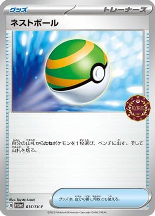 Nest Ball - 015/SV-P (015/SV-P) (Japanese) - SVP Promotional Cards