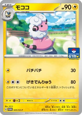 Flaaffy - 025/SV-P (025/SV-P) (Japanese) - SVP Promotional Cards