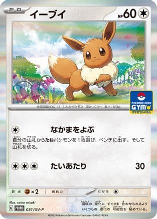 Eevee - 031/SV-P (031/SV-P) (Japanese) - SVP Promotional Cards Holofoil