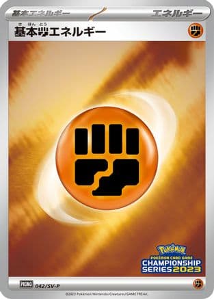 Basic Fighting Energy - 042/SV-P (042/SV-P) (Japanese) - SVP Promotional Cards Holofoil