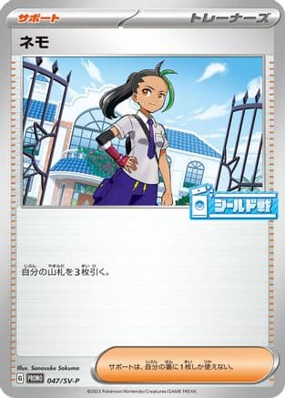 Nemona - 047/SV-P (047/SV-P) (Japanese) - SVP Promotional Cards