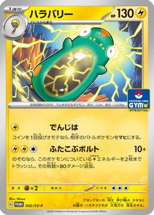 Bellibolt - 052/SV-P (Japanese) - SVP Promotional Cards