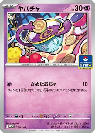 Sinistea - 053/SV-P (053/SV-P) (Japanese) - SVP Promotional Cards