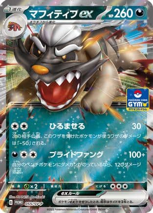 Mabosstiff ex - 055/SV-P (055/SV-P) (Japanese) - SVP Promotional Cards Holofoil