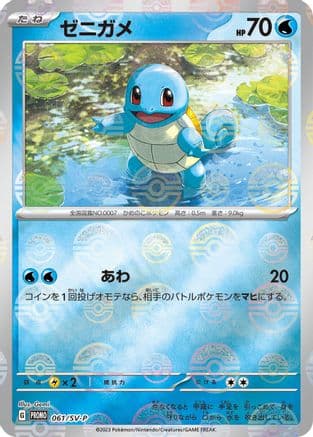 Squirtle - 061/SV-P (061/SV-P) (Japanese) - SVP Promotional Cards Holofoil