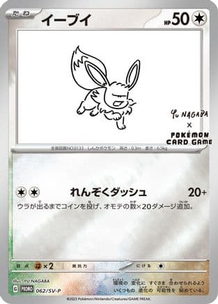 Eevee - 062/SV-P (062/SV-P) (Japanese) - SVP Promotional Cards Holofoil