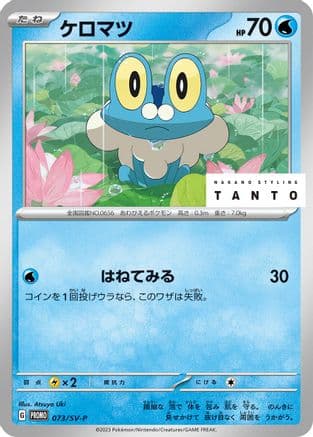 Froakie - 073/SV-P (073/SV-P) (Japanese) - SVP Promotional Cards