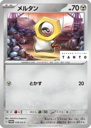 Meltan - 078/SV-P (078/SV-P) (Japanese) - SVP Promotional Cards