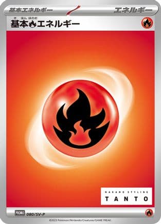 Basic Fire Energy - 080/SV-P (080/SV-P) (Japanese) - SVP Promotional Cards