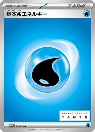 Basic Water Energy - 081/SV-P (081/SV-P) (Japanese) - SVP Promotional Cards