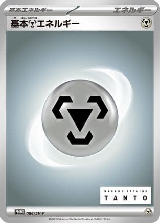 Basic Metal Energy - 086/SV-P (086/SV-P) (Japanese) - SVP Promotional Cards