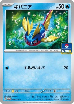 Carvanha - 090/SV-P (090/SV-P) (Japanese) - SVP Promotional Cards