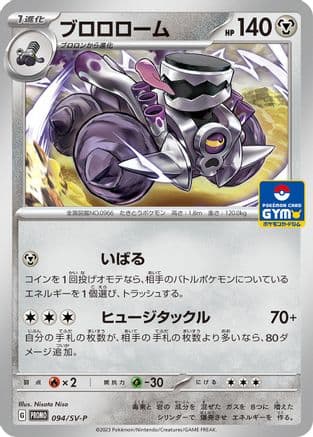 Revavroom - 094/SV-P (094/SV-P) (Japanese) - SVP Promotional Cards
