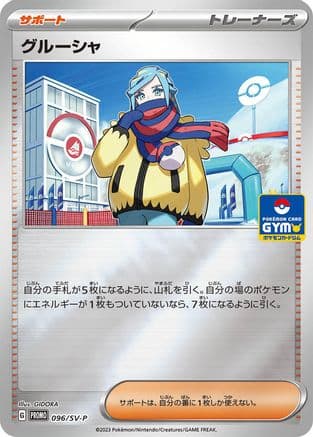 Grusha - 096/SV-P (096/SV-P) (Japanese) - SVP Promotional Cards Holofoil