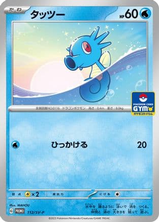 Horsea - 112/SV-P (112/SV-P) (Japanese) - SVP Promotional Cards