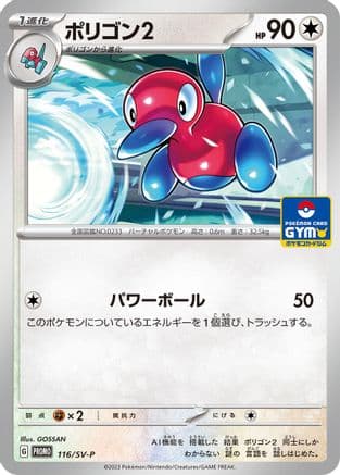 Porygon2 - 116/SV-P (Japanese) - SVP Promotional Cards