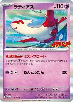 Latias - 119/SV-P (119/SV-P) (Japanese) - SVP Promotional Cards Holofoil