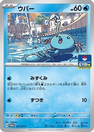 Wooper - 121/SV-P (121/SV-P) (Japanese) - SVP Promotional Cards