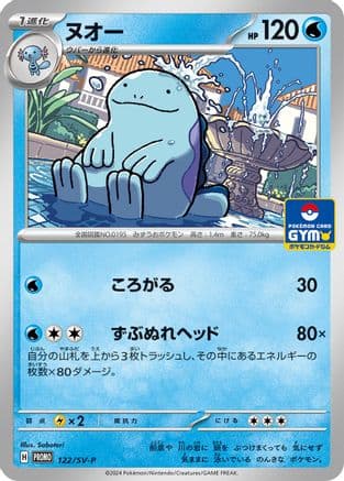 Quagsire - 122/SV-P (122/SV-P) (Japanese) - SVP Promotional Cards