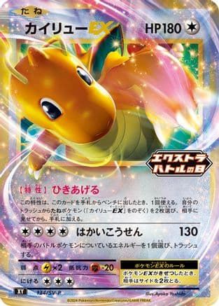 Dragonite EX - 134/SV-P (Japanese) - SVP Promotional Cards