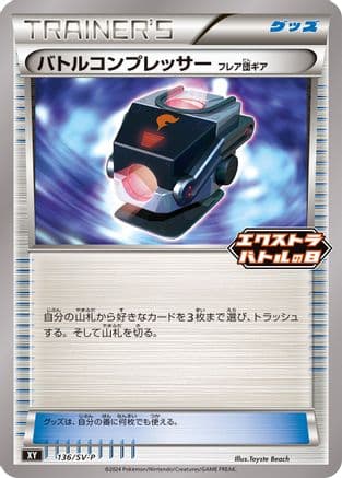 Battle Compressor - 136/SV-P (136/SV-P) (Japanese) - SVP Promotional Cards