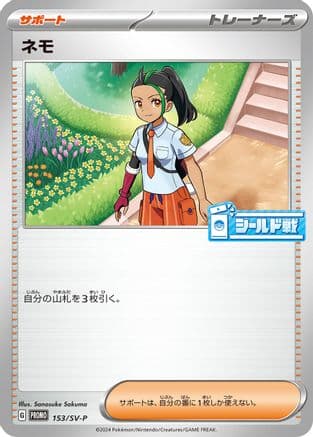Nemona - 153/SV-P (153/SV-P) (Japanese) - SVP Promotional Cards
