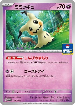Mimikyu - 156/SV-P (156/SV-P) (Japanese) - SVP Promotional Cards