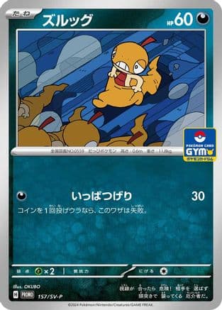 Scraggy - 157/SV-P (157/SV-P) (Japanese) - SVP Promotional Cards