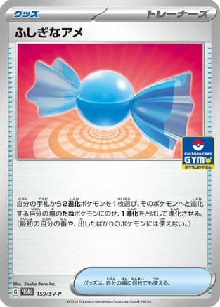 Rare Candy - 159/SV-P (159/SV-P) (Japanese) - SVP Promotional Cards