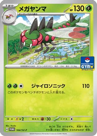 Yanmega - 164/SV-P (164/SV-P) (Japanese) - SVP Promotional Cards
