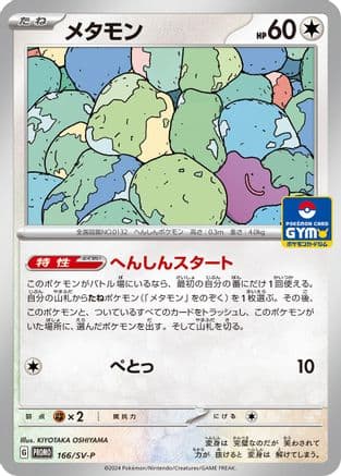 Ditto - 166/SV-P (166/SV-P) (Japanese) - SVP Promotional Cards