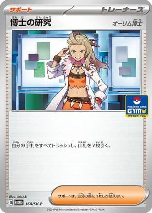 Professor's Research - 168/SV-P (168/SV-P) (Japanese) - SVP Promotional Cards
