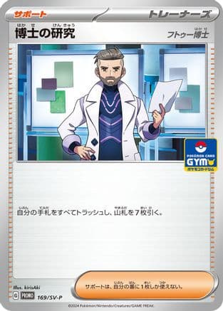 Professor's Research - 169/SV-P (169/SV-P) (Japanese) - SVP Promotional Cards