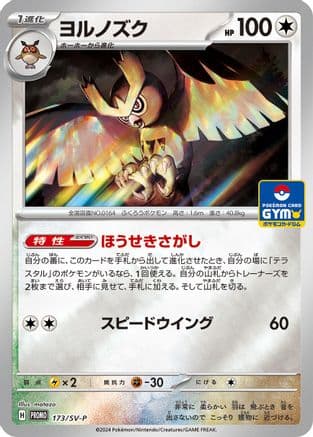 Noctowl - 173/SV-P (Japanese) - SVP Promotional Cards
