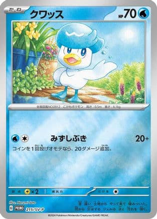 Quaxly - 215/SV-P (215/SV-P) (Japanese) - SVP Promotional Cards Holofoil
