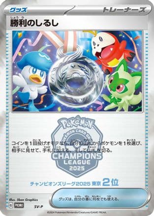 Victory Symbol [2nd]  (Japanese) - SVP Promotional Cards