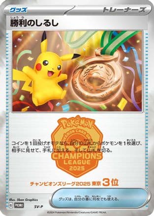 Victory Symbol [3rd]  (Japanese) - SVP Promotional Cards