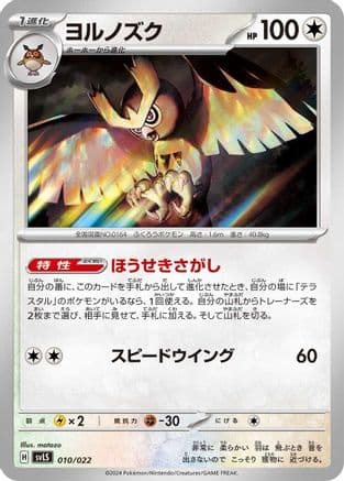 Noctowl (Japanese) - SV Ceruledge ex Stellar Tera Type Starter Set