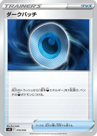 Dark Patch (016/044) (Japanese) - SV Stellar Miracle Deck Build Box