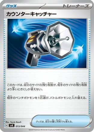 Counter Catcher (013/044) (Japanese) - SV Stellar Miracle Deck Build Box