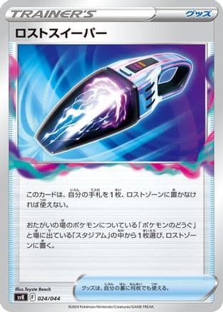 Lost Vacuum (024/044) (Japanese) - SV Stellar Miracle Deck Build Box