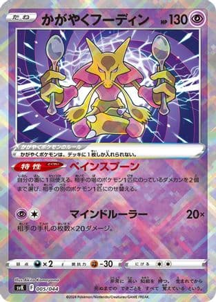 Radiant Alakazam (005/044) (Japanese) - SV Stellar Miracle Deck Build Box