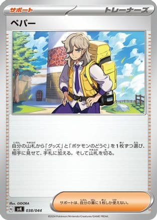 Arven (038/044) (Japanese) - SV Stellar Miracle Deck Build Box