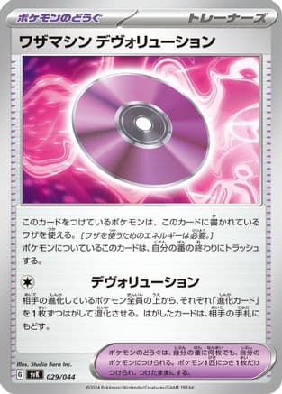 Technical Machine: Devolution (029/044) (Japanese) - SV Stellar Miracle Deck Build Box
