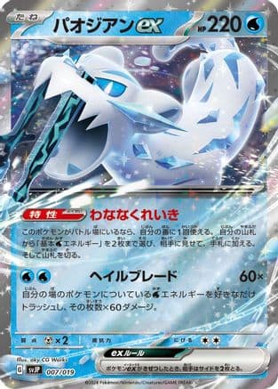 Chien-Pao ex (007/019) (Japanese) - SV ChienPao ex Battle Master Deck Holofoil