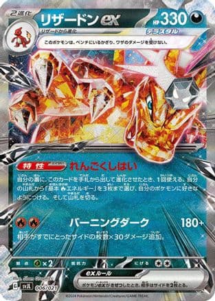 Charizard ex (006/021) (Japanese) - SV Terastal Charizard ex Battle Master Deck Holofoil