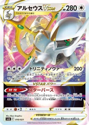 Arceus VSTAR (010/021) (Japanese) - SV Terastal Charizard ex Battle Master Deck Holofoil