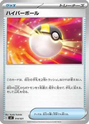 Ultra Ball (014/021) (Japanese) - SV ex Starter Set Pikachu ex  Pawmot