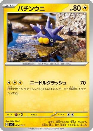 Pincurchin (006/021) (Japanese) - SV ex Starter Set Pikachu ex  Pawmot