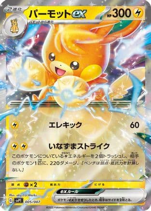 Pawmot ex (005/007) (Japanese) - SV ex Special Set Holofoil